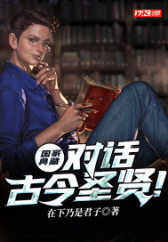 國家典藏：對話古今圣賢！