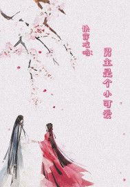 快穿攻略：男主是個小可愛