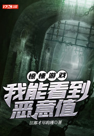 驚悚游戲：我能看到惡意值