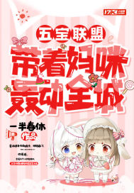 五寶聯(lián)盟：帶著媽咪轟動全城