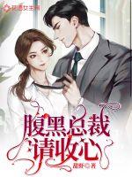 腹黑總裁請(qǐng)收心