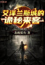 艾澤蘭斯城的詭秘來客