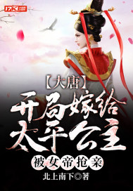 大唐：開局嫁給太平公主，被女帝搶親