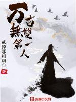 萬古無雙第一人