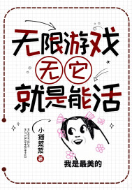 無限游戲：無它，就是能活