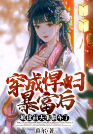 穿成悍婦暴富后，瘋批前夫他翻車了