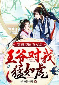 穿成空間農(nóng)女后，王爺對我猛如虎