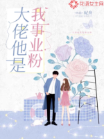 大佬他是我事業(yè)粉