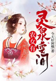 農女有靈泉空間