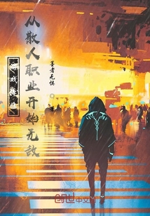 游戲降臨：從散人職業(yè)開始無敵