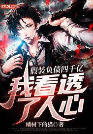 假裝負債四千億，我看透了人心