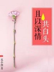 且以深情共白頭