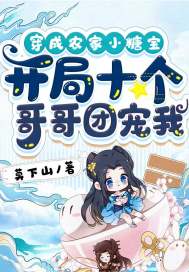 穿成農家小糖寶，開局十個哥哥團寵我