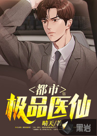 都市極品醫(yī)仙