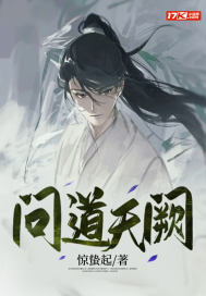問道天闕