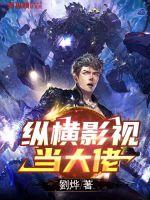 縱橫影視當(dāng)大佬