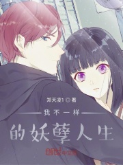 我不一樣的妖孽人生
