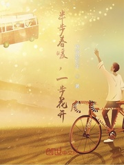 半步春暖，一步花開