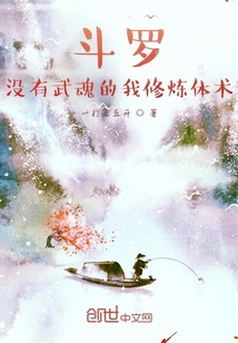 斗羅：沒有武魂的我修煉體術！