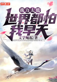 戰力太低，世界都怕我早夭