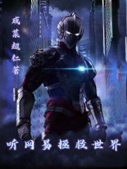 聽網易拯救世界