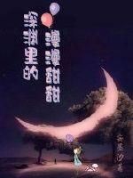 深淵里的漫漫甜甜