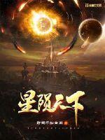 星隕天下