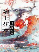 陌上花開，可緩緩歸矣