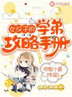 女漢子的學弟攻略手冊