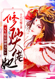 修仙大佬她天生眼盲卻視力2,0