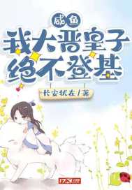 咸魚：我大晉皇子絕不登基