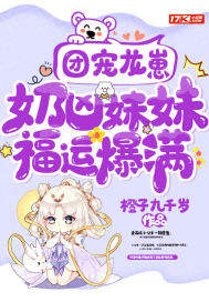 團(tuán)寵龍崽：奶兇妹妹福運(yùn)爆滿