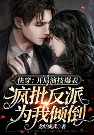 快穿：開(kāi)局演技爆表，瘋批反派為我傾倒