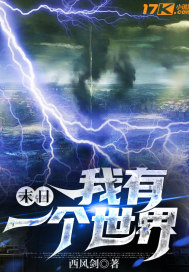 末日：我有一個(gè)世界