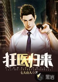 狂醫(yī)歸來(lái)