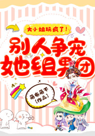 大小姐玩瘋了！別人爭寵她組男團