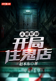 無限輪回：開局住鬼店