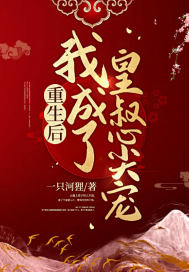 重生后我成了皇叔心尖寵