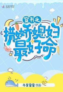 穿書之撒嬌媳婦最好命