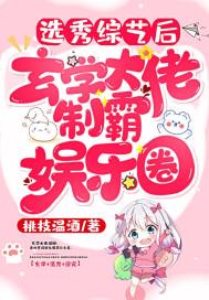 選秀綜藝后，玄學(xué)大佬制霸?shī)蕵?lè)圈