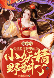 新婚夜，攝政王懷里的小妖精野翻了