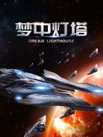 夢中燈塔