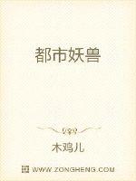 都市妖獸