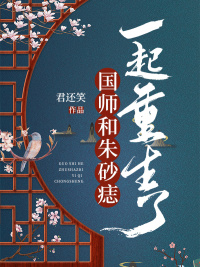 國(guó)師和朱砂痣一起重生了