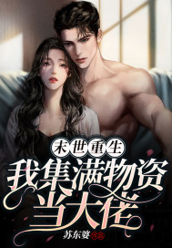 末世重生，我集滿物資當大佬