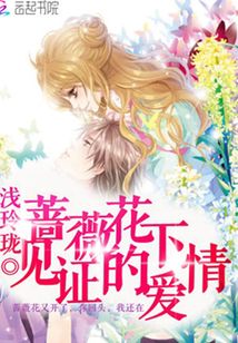 薔薇花下見證的愛情