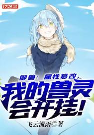 御獸：屬性篡改，我的獸靈會開掛！