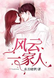 風(fēng)云一家人