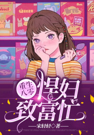 重生八零：悍婦致富忙