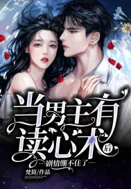 當男主有讀心術后，劇情繃不住了